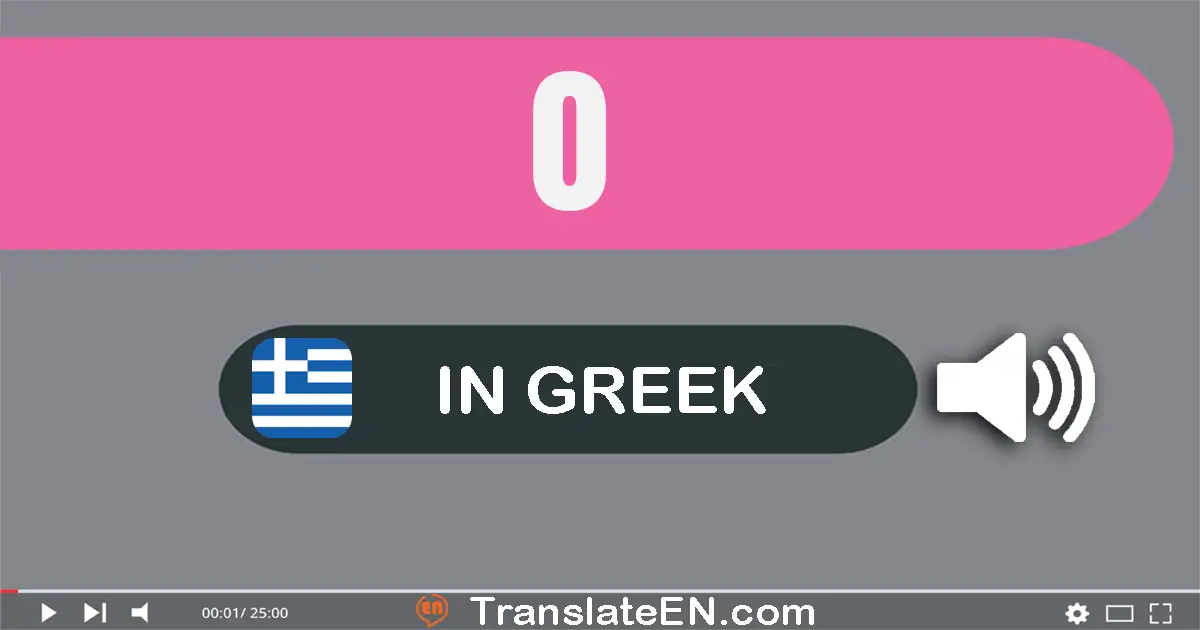 Write 0 in Greek Words: μηδέν