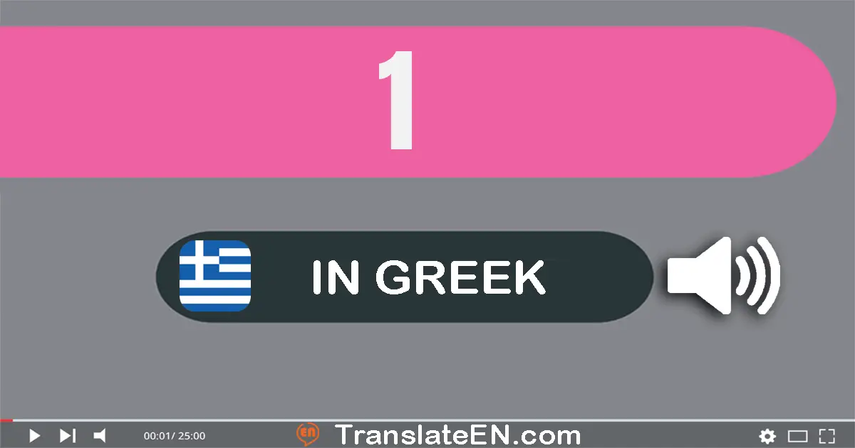 Write 1 in Greek Words: ένα