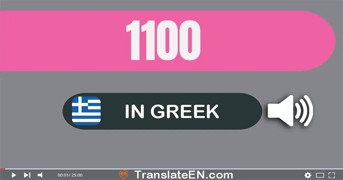 Write 1100 in Greek Words: χίλια εκατό