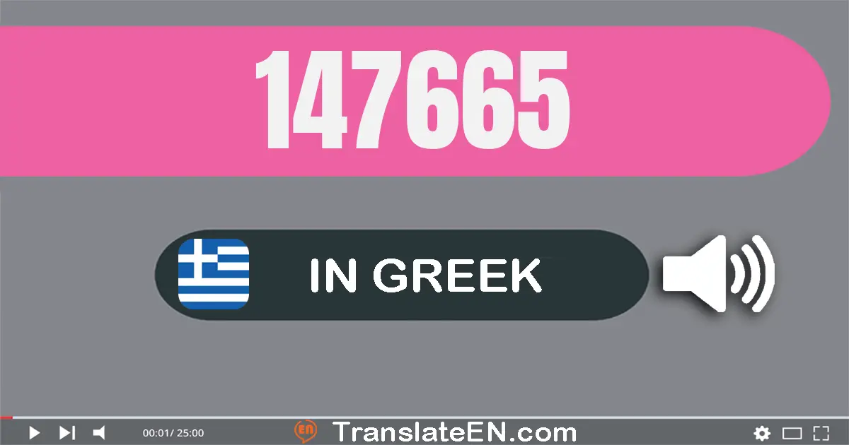 Write 147665 in Greek Words: εκατόν σαράντα επτά χίλιάδες εξακόσια εξήντα πέντε