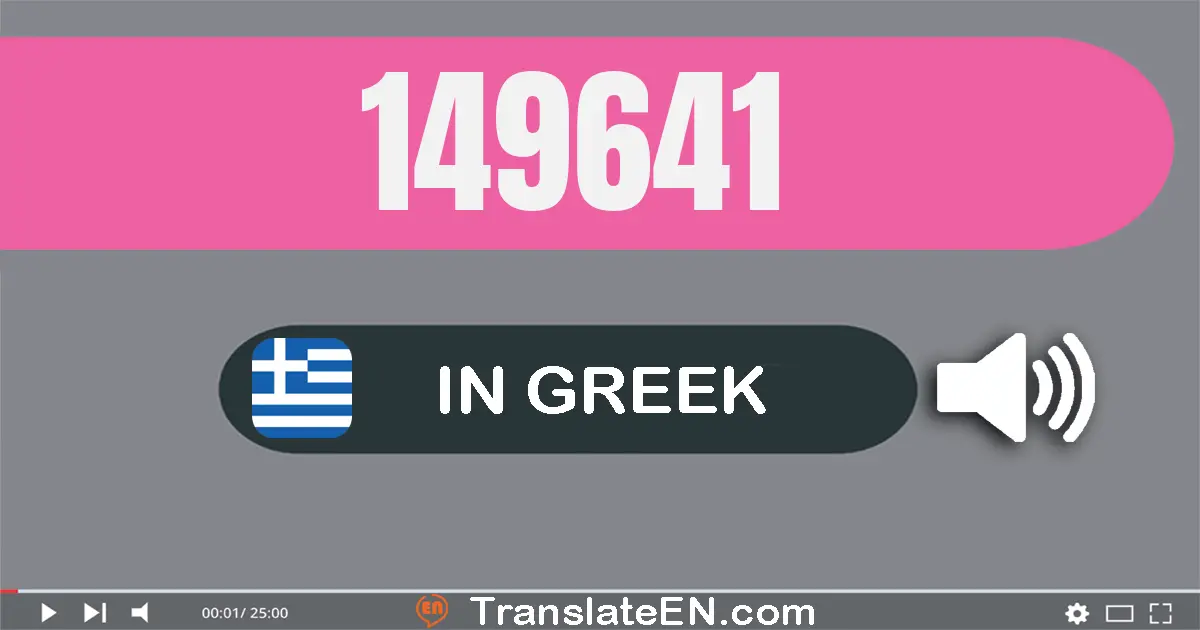 Write 149641 in Greek Words: εκατόν σαράντα εννέα χίλιάδες εξακόσια σαράντα ένα