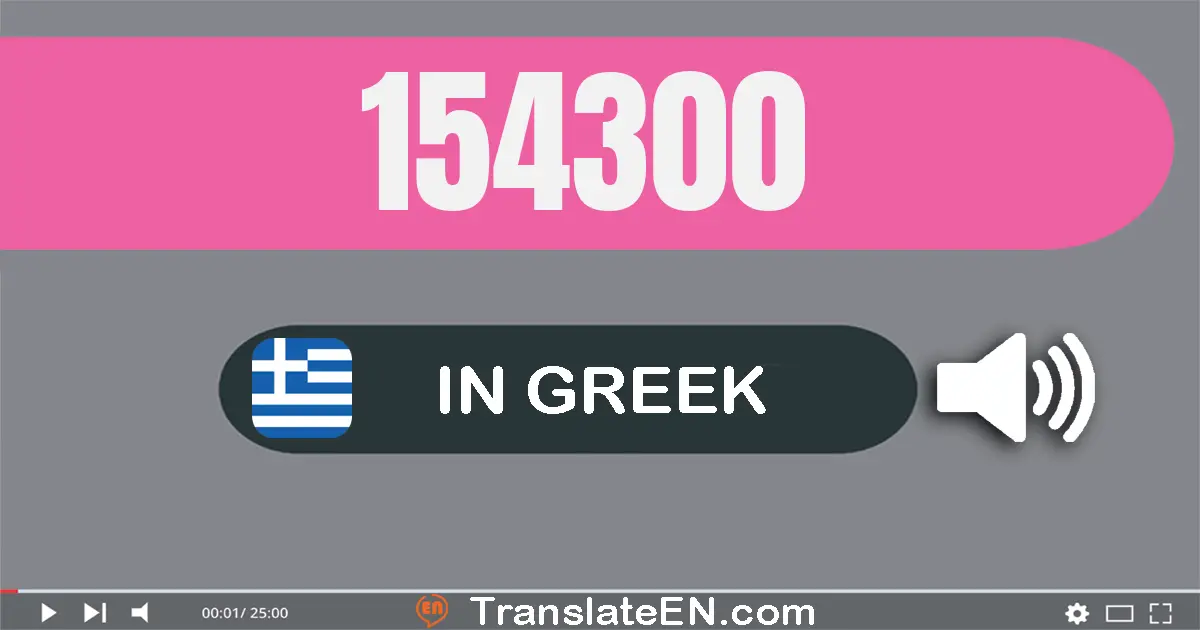 Write 154300 in Greek Words: εκατόν πενήντα τέσσερις χίλιάδες τριακόσια