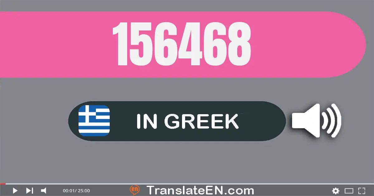 Write 156468 in Greek Words: εκατόν πενήντα έξι χίλιάδες τετρακόσια εξήντα οκτώ
