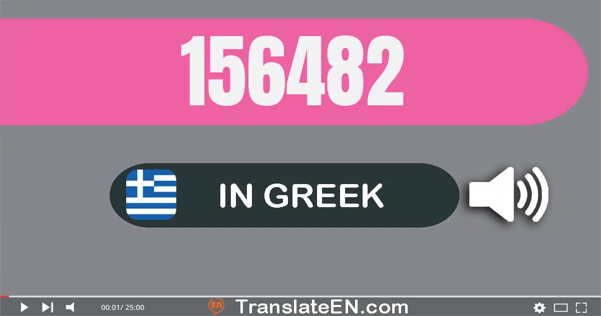 Write 156482 in Greek Words: εκατόν πενήντα έξι χίλιάδες τετρακόσια ογδόντα δύο