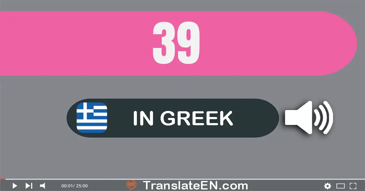 Write 39 in Greek Words: τριάντα εννέα