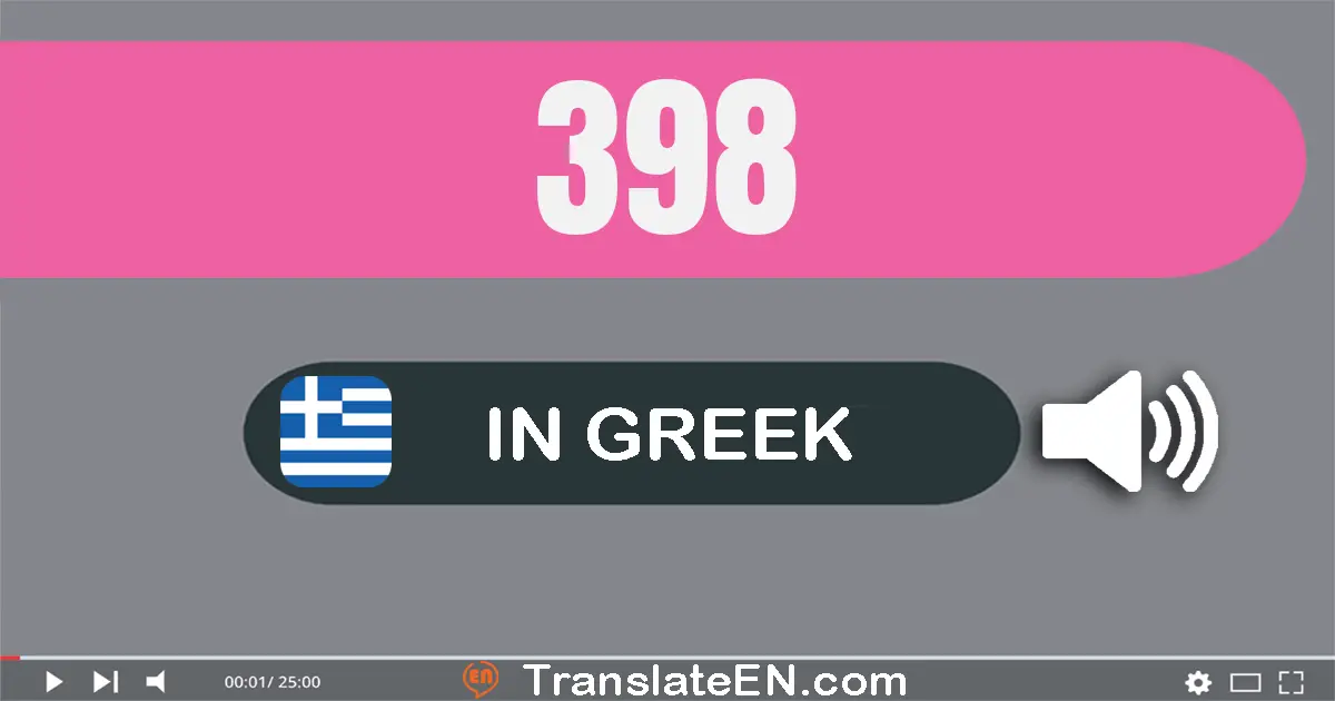 Write 398 in Greek Words: τριακόσια εννενήντα οκτώ