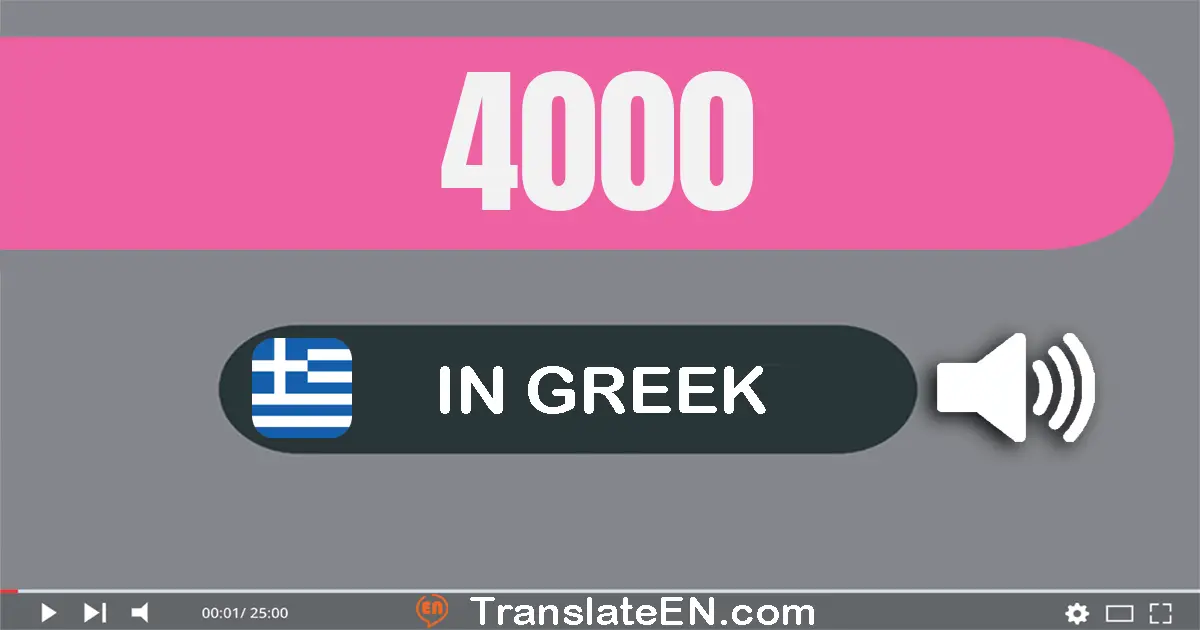 Write 4000 in Greek Words: τέσσερις χίλιάδες
