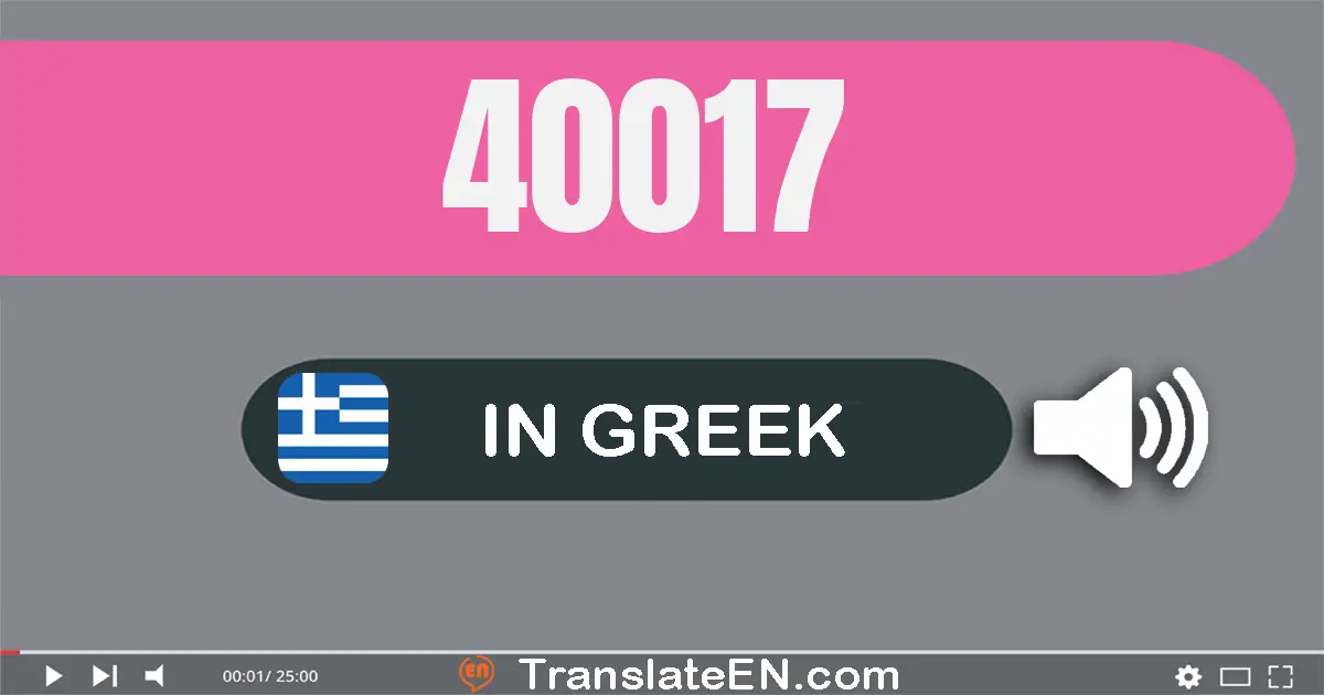 Write 40017 in Greek Words: σαράντα χίλιάδες δεκα­επτά
