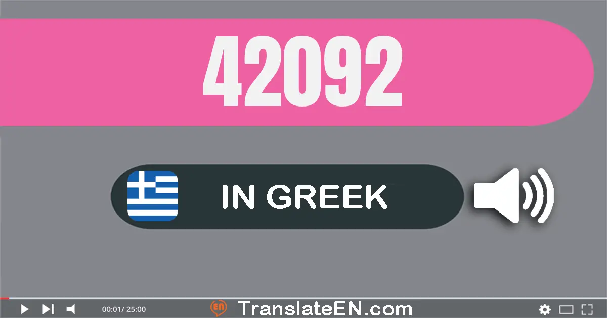 Write 42092 in Greek Words: σαράντα δύο χίλιάδες εννενήντα δύο
