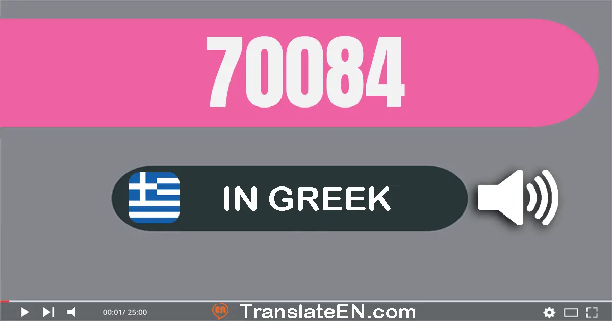 Write 70084 in Greek Words: εβδομήντα χίλιάδες ογδόντα τέσσερα