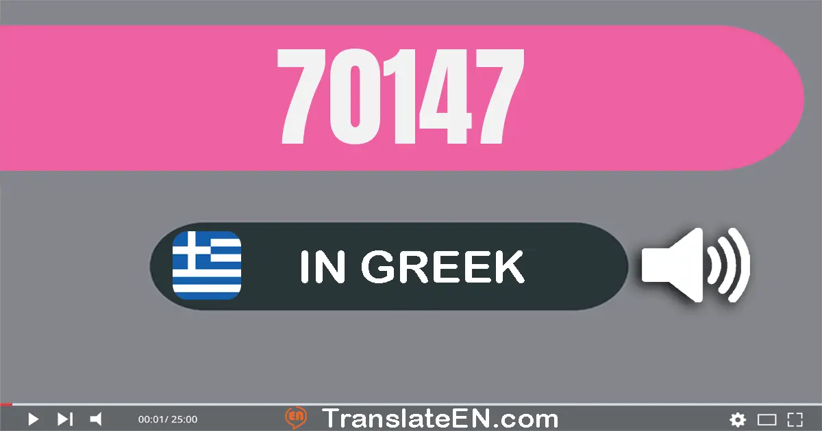 Write 70147 in Greek Words: εβδομήντα χίλιάδες εκατόν σαράντα επτά