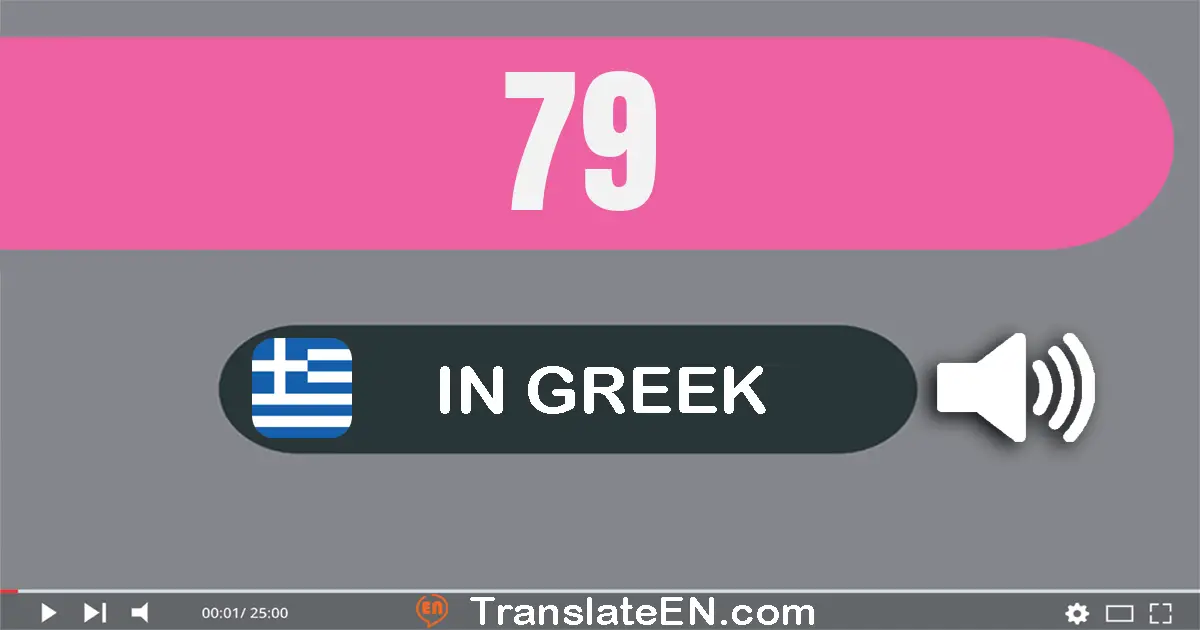 Write 79 in Greek Words: εβδομήντα εννέα