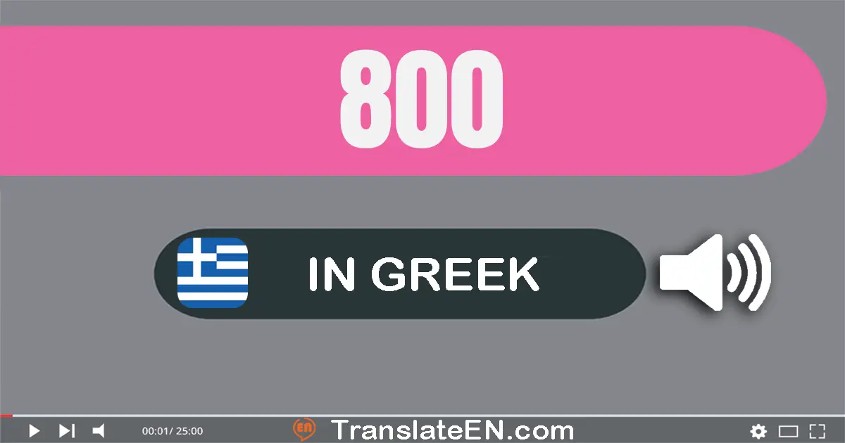 Write 800 in Greek Words: οκτακόσια
