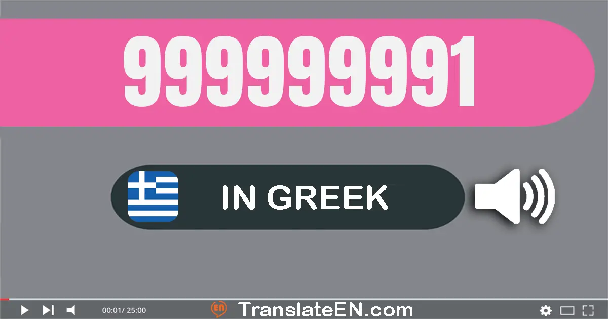 Write 999999991 in Greek Words: εννιακόσια εννενήντα εννέα εκατομμύρια εννιακόσιες εννενήντα εννέα χίλιάδες εννιακόσια ενν...