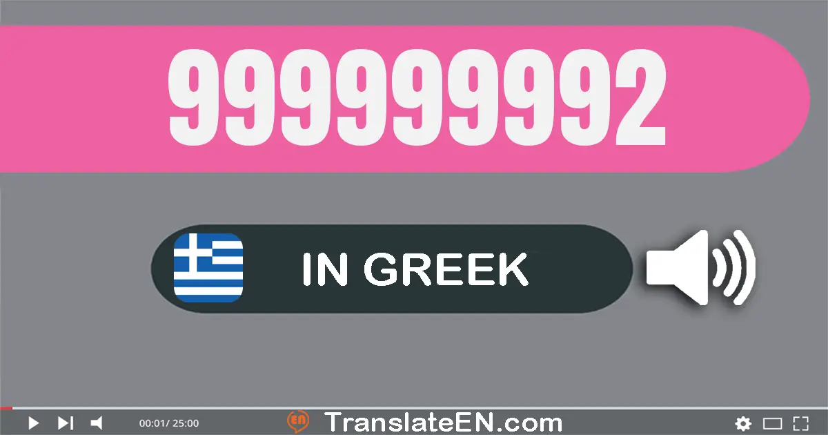 Write 999999992 in Greek Words: εννιακόσια εννενήντα εννέα εκατομμύρια εννιακόσιες εννενήντα εννέα χίλιάδες εννιακόσια ενν...