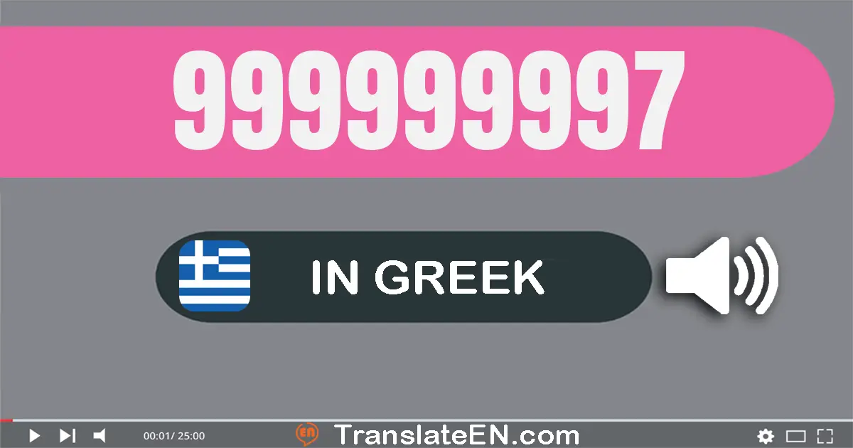 Write 999999997 in Greek Words: εννιακόσια εννενήντα εννέα εκατομμύρια εννιακόσιες εννενήντα εννέα χίλιάδες εννιακόσια ενν...