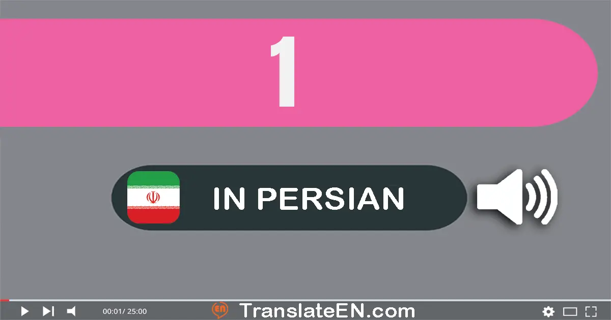 Write 1 in Persian Words: یک