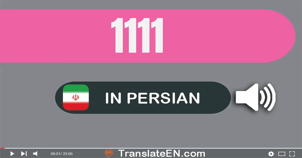 Write 1111 in Persian Words: یک هزار و صد و یازده