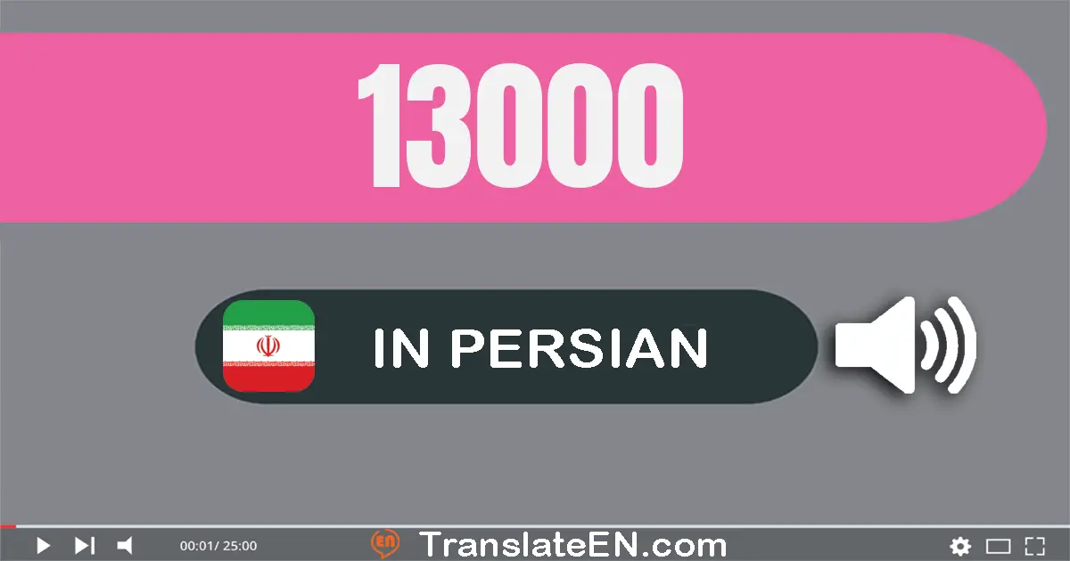 Write 13000 in Persian Words: سیزده هزار