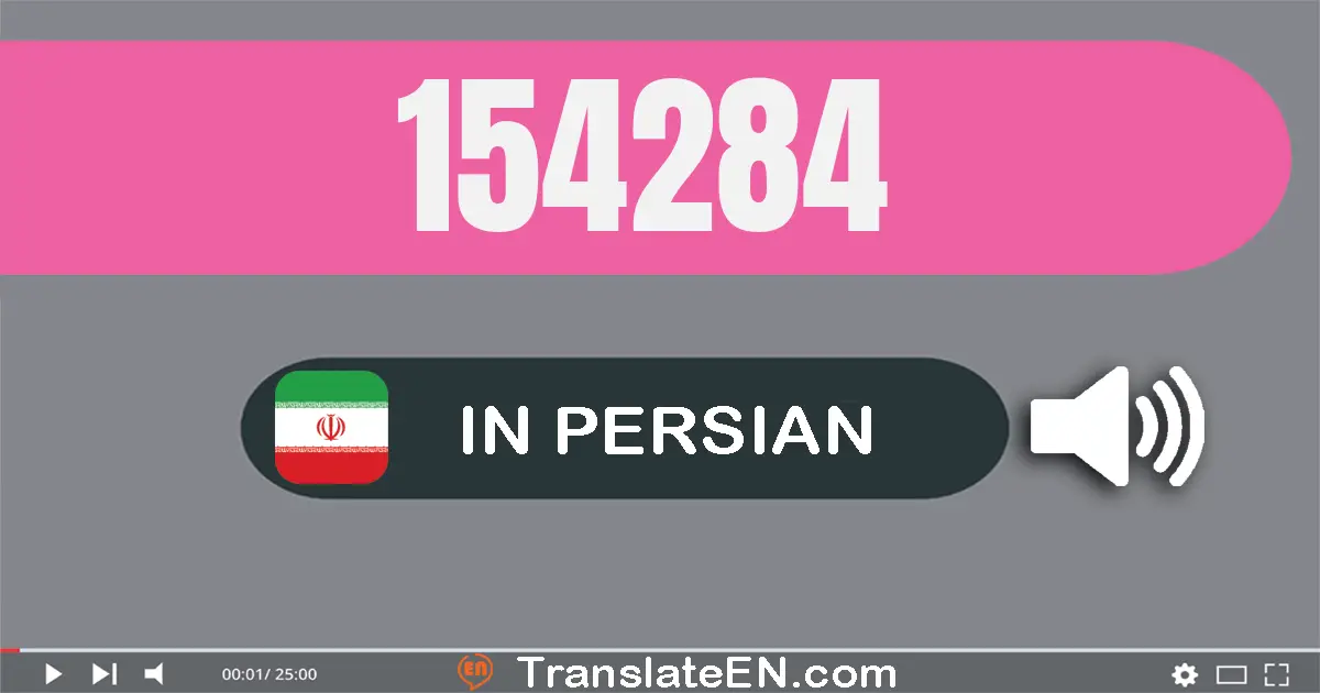 Write 154284 in Persian Words: صد و پنجاه و چهار هزار و دویست و هشتاد و چهار