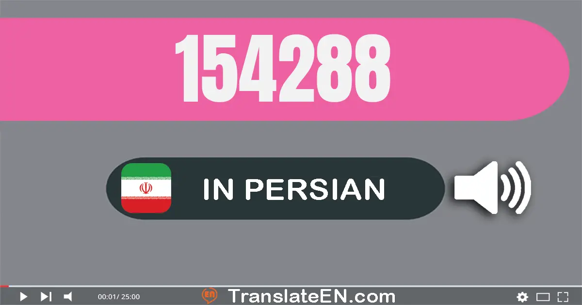 Write 154288 in Persian Words: صد و پنجاه و چهار هزار و دویست و هشتاد و هشت