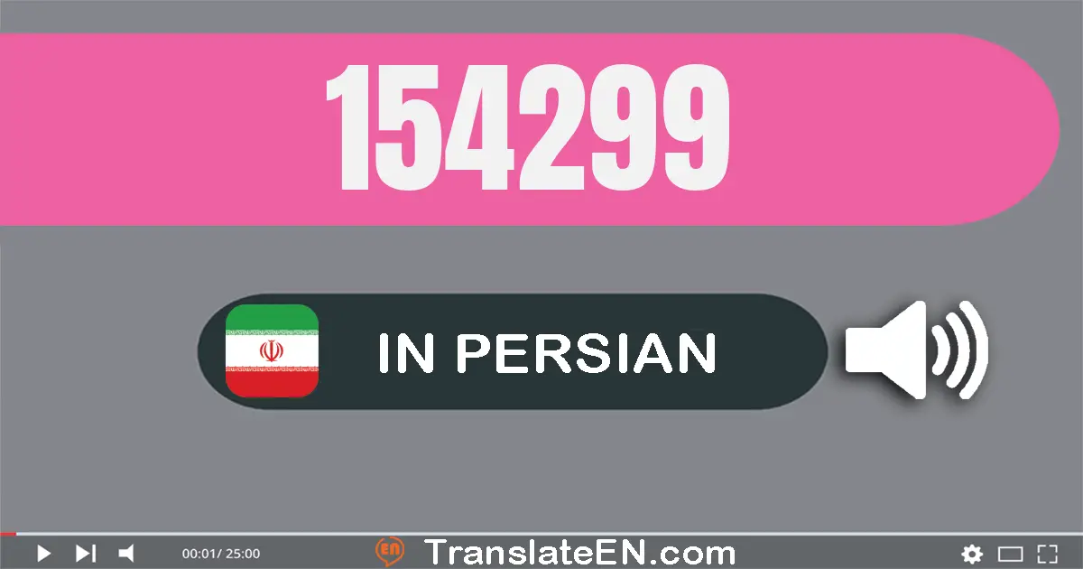 Write 154299 in Persian Words: صد و پنجاه و چهار هزار و دویست و نود و نه