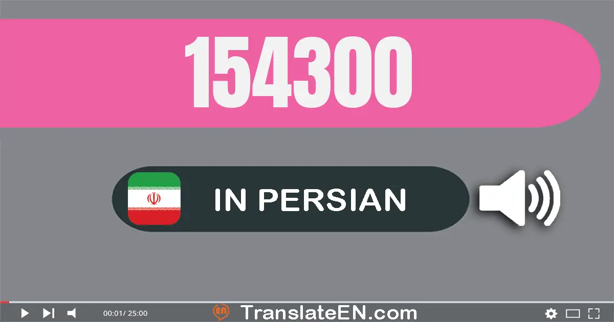 Write 154300 in Persian Words: صد و پنجاه و چهار هزار و سیصد