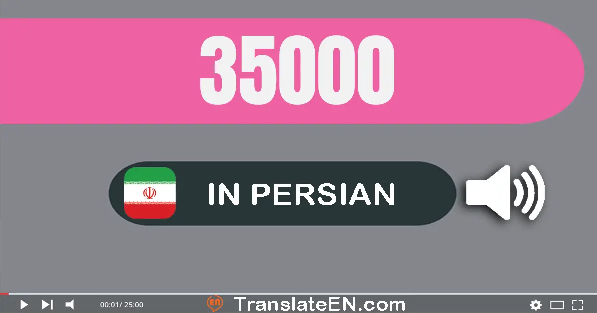 Write 35000 in Persian Words: سی و پنج هزار