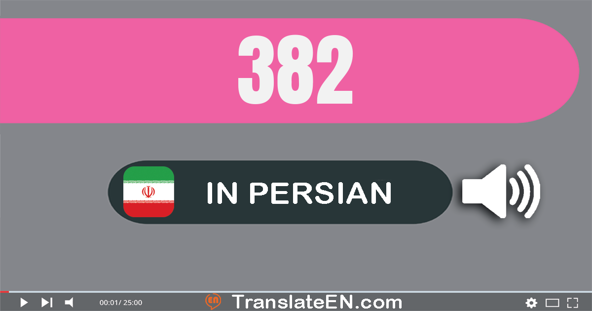 Write 382 in Persian Words: سیصد و هشتاد و دو