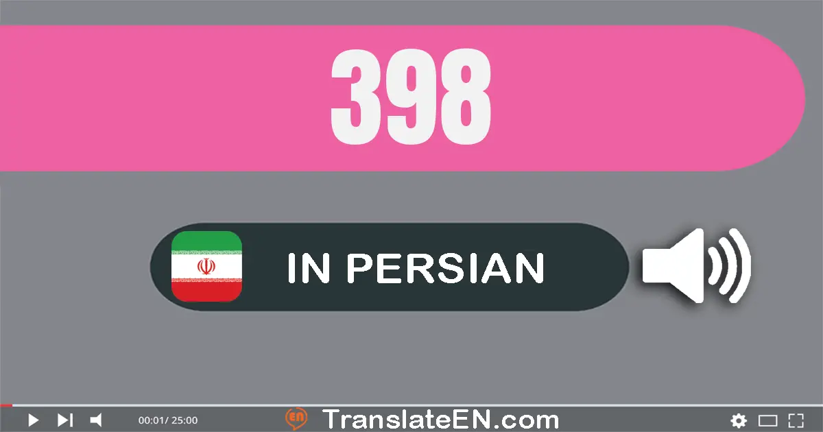 Write 398 in Persian Words: سیصد و نود و هشت