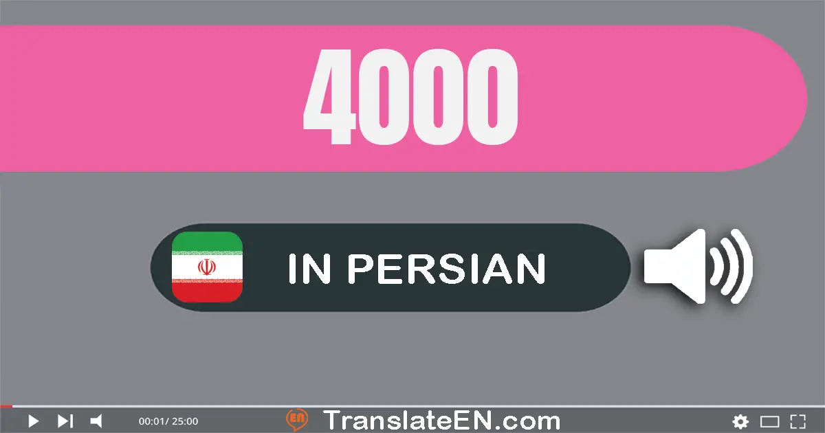 Write 4000 in Persian Words: چهار هزار