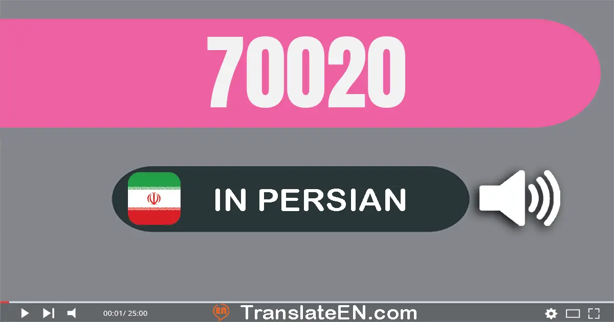 Write 70020 in Persian Words: هفتاد هزار و بیست