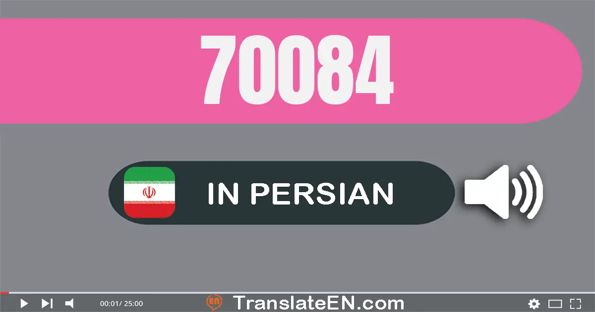 Write 70084 in Persian Words: هفتاد هزار و هشتاد و چهار