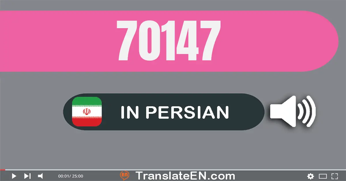 Write 70147 in Persian Words: هفتاد هزار و صد و چهل و هفت