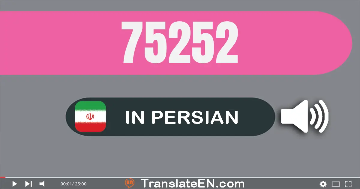 Write 75252 in Persian Words: هفتاد و پنج هزار و دویست و پنجاه و دو