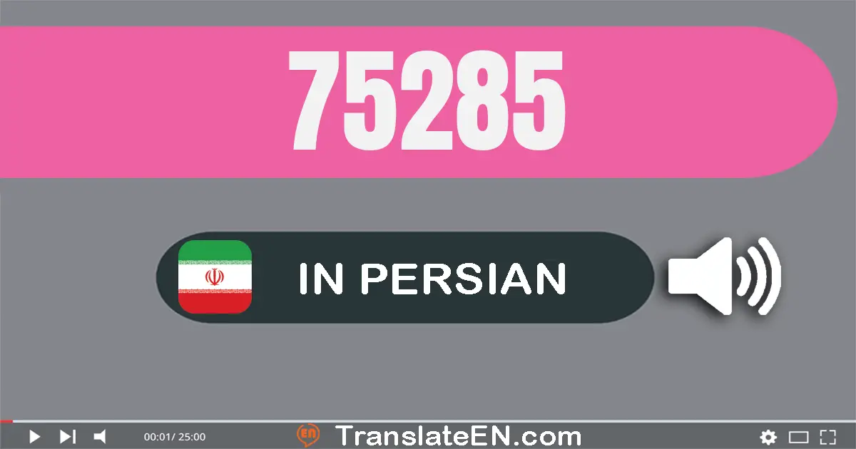 Write 75285 in Persian Words: هفتاد و پنج هزار و دویست و هشتاد و پنج