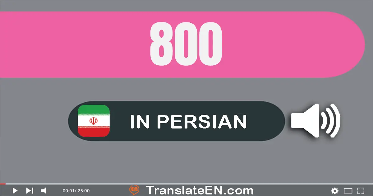 Write 800 in Persian Words: هشتصد