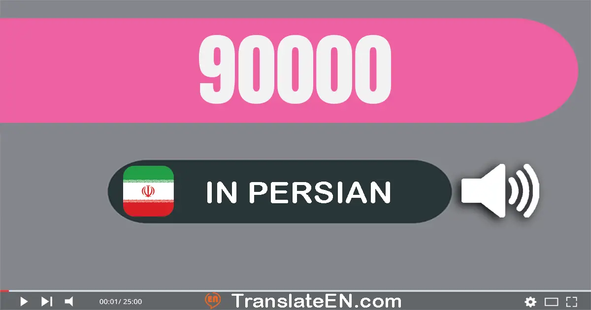 Write 90000 in Persian Words: نود هزار