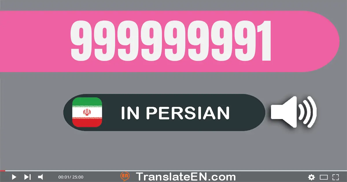 Write 999999991 in Persian Words: نهصد و نود و نه میلیون و نهصد و نود و نه هزار و نهصد و نود و یک