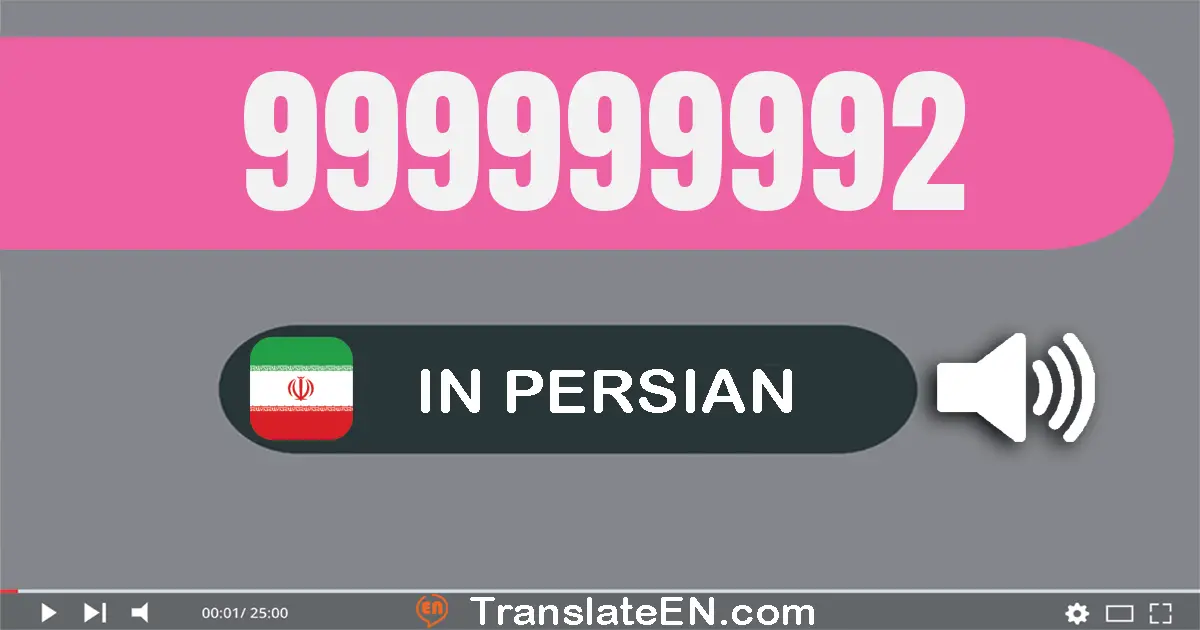 Write 999999992 in Persian Words: نهصد و نود و نه میلیون و نهصد و نود و نه هزار و نهصد و نود و دو