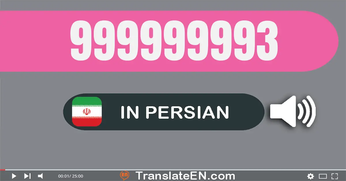 Write 999999993 in Persian Words: نهصد و نود و نه میلیون و نهصد و نود و نه هزار و نهصد و نود و سه
