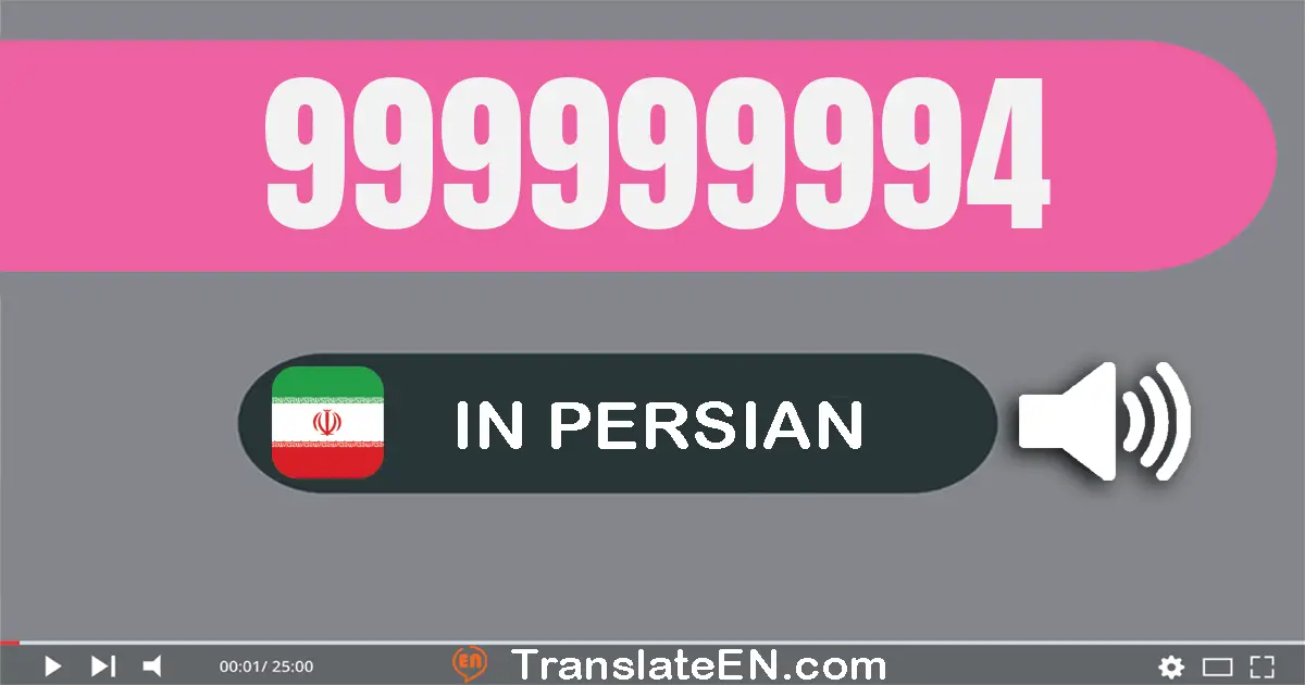 Write 999999994 in Persian Words: نهصد و نود و نه میلیون و نهصد و نود و نه هزار و نهصد و نود و چهار