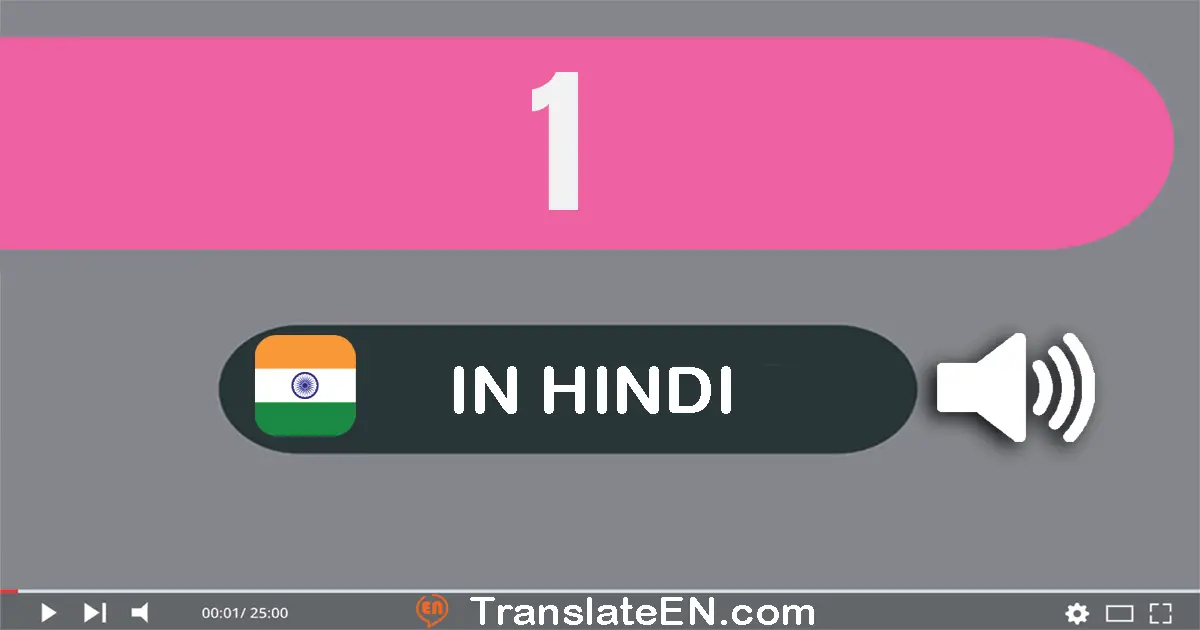 Write 1 in Hindi Words: एक