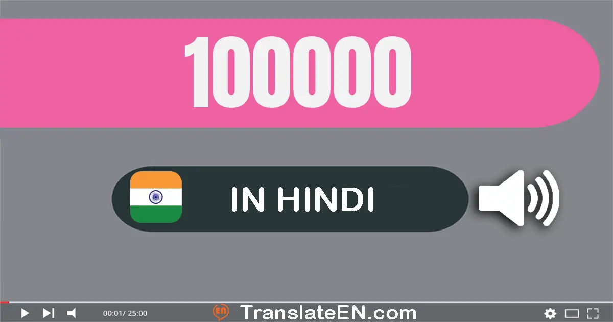Write 100000 in Hindi Words: एक लाख