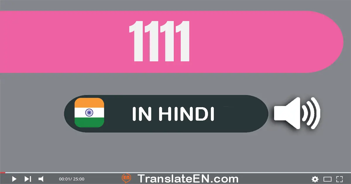Write 1111 in Hindi Words: एक हज़ार एक सौ ग्यारह