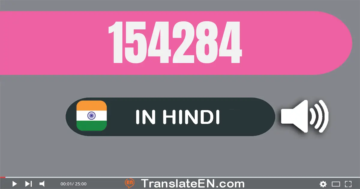 Write 154284 in Hindi Words: एक लाख चौवन हज़ार दो सौ चौरासी
