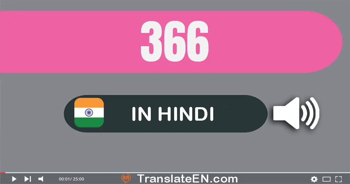 Write 366 in Hindi Words: तीन सौ छियासठ