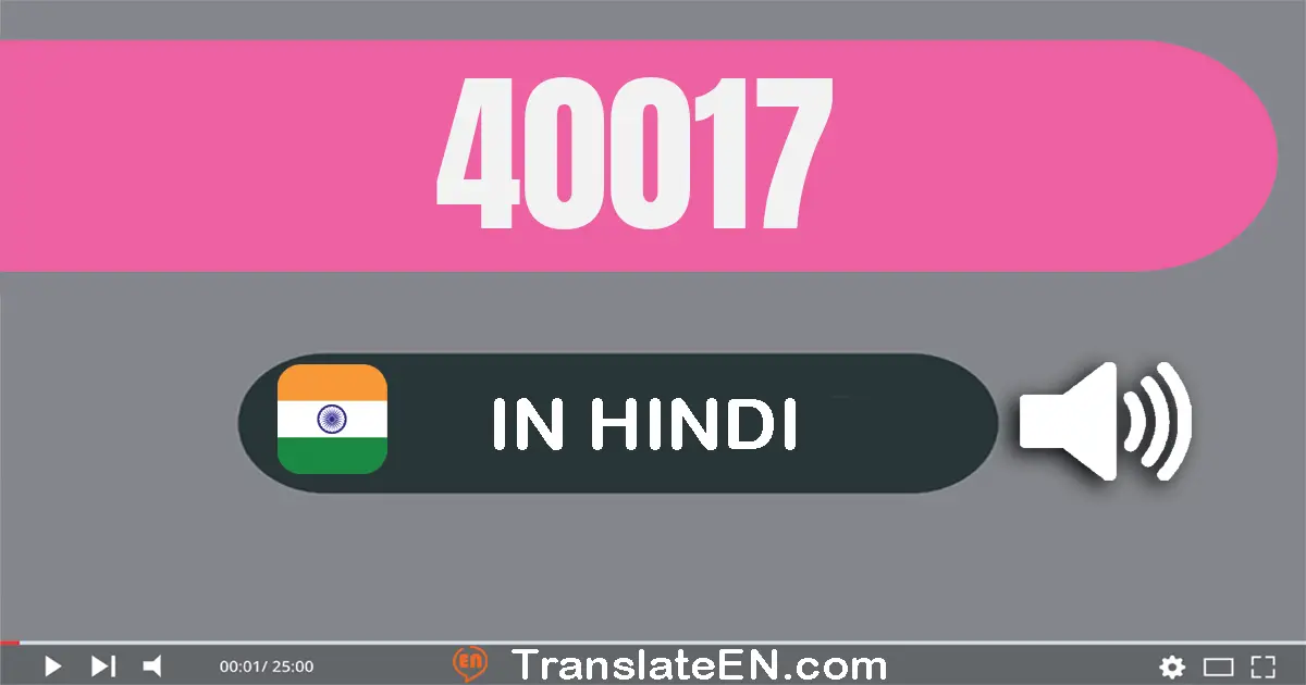 Write 40017 in Hindi Words: चालीस हज़ार सत्रह