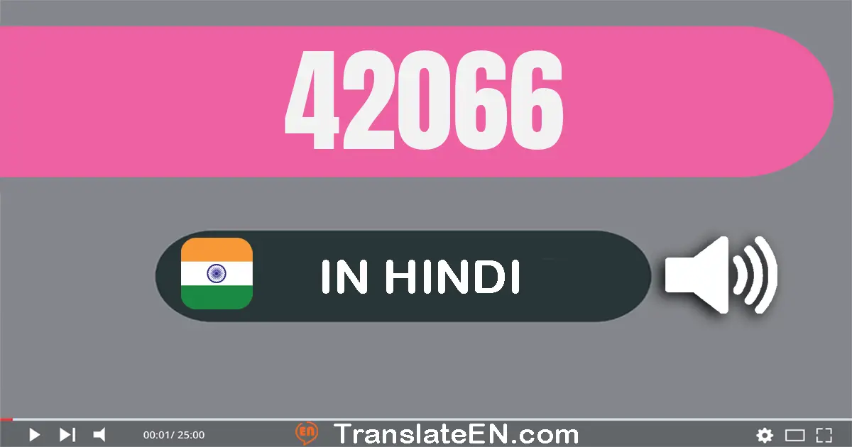 Write 42066 in Hindi Words: बयालीस हज़ार छियासठ