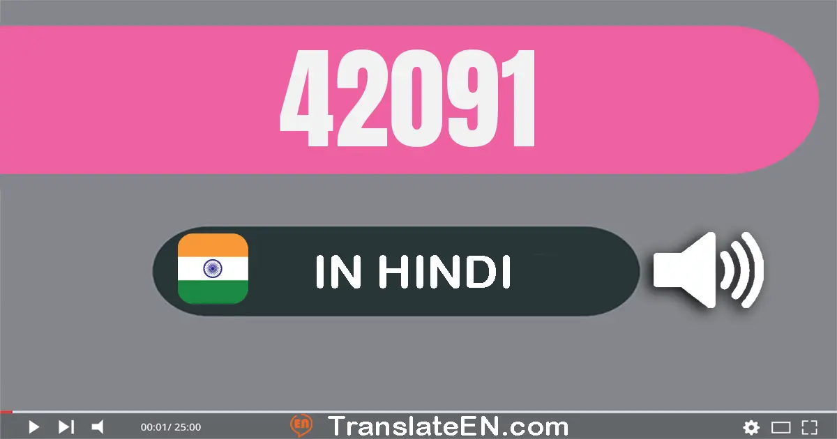 Write 42091 in Hindi Words: बयालीस हज़ार इक्यानबे